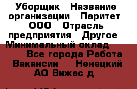 Уборщик › Название организации ­ Паритет, ООО › Отрасль предприятия ­ Другое › Минимальный оклад ­ 28 000 - Все города Работа » Вакансии   . Ненецкий АО,Вижас д.